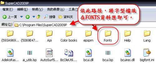 與AutoCAD一樣方式，FONTS資料匣